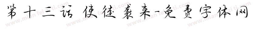 第十三话 使徒袭来字体转换